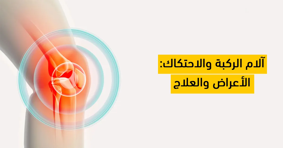 آلام الركبة والاحتكاك: الأعراض والعلاج